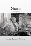 Обложка книги "Ужин"