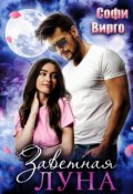 Обложка книги "Заветная Луна"