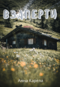 Обложка книги "Взаперти"