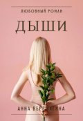 Обложка книги "Дыши"