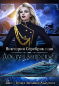 Обложка книги "Доступ запрещен"