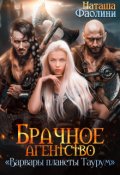 Обложка книги "Брачное агентство "Варвары планеты Таурум""