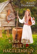 Обложка книги "Баба Яга ищет наследницу"