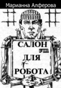 Обложка книги "Салон для робота"