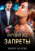 Обложка книги "Нарушая все запреты"