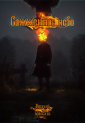 Обложка книги "Сожжённое небо"