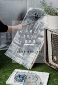 Обложка книги "Я пишу твое имя"