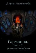 Обложка книги "Гармония. Книга 2. Долина Погибели"