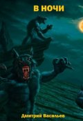 Обложка книги "В ночи"