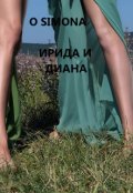 Обложка книги "Ирида и Диана. Пленницы чувств"