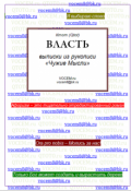 Обложка книги "Власть [из рукописи &laquo;чужие Мысли (1986&hellip;)&raquo;]"