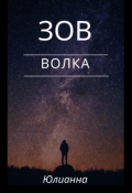 Обложка книги "Зов волка"