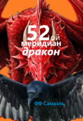 Обложка книги "Пятьдесят второй меридиан. Дракон. Рывок во тьму."