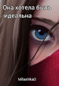 Обложка книги "Она хотела быть идеальна"