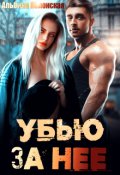Обложка книги "Убью за нее"