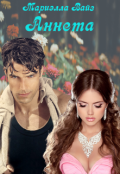 Обложка книги "Аннета"