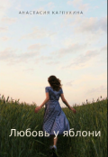 Обложка книги "Любовь у яблони "