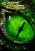 Обложка книги "Драконья матушка: Третий дар творцов!"