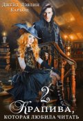 Обложка книги "Крапива, которая любила читать 2"