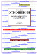Обложка книги "Отношения [из рукописи &laquo;чужие Мысли (1986&hellip;)&raquo;]"