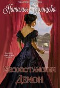 Обложка книги "Месопотамский демон"