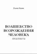 Обложка книги "Практикум "Волшебство Возрождения Человека" "