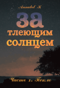 Обложка книги "За тлеющим солнцем. Часть 1. Пекло"