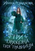 Обложка книги "Три дракона для травницы "