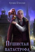 Обложка книги "Пушистая катастрофа"