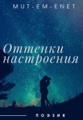 Обложка книги "Оттенки настроения"