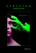 Обложка книги "Дети Семь: в памяти пустоты (синопсис)"