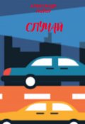 Обложка книги "Случай"