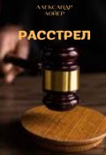 Обложка книги "Расстрел"