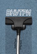 Обложка книги "Внутри"