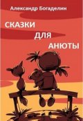 Обложка книги "Сказки для Анюты, или Волшебная инструкция по воспитанию"