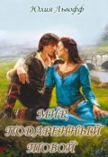 Обложка книги "Мир, подаренный тобой"