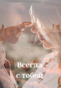 Обложка книги "Всегда с тобой "