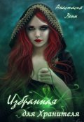 Обложка книги "Избранная для Хранителя"