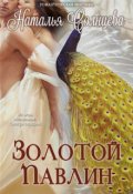 Обложка книги "Золотой павлин"