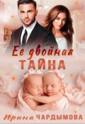 Обложка книги "Её двойная тайна"