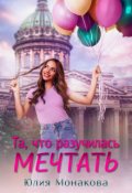 Обложка книги "Та, что разучилась мечтать "