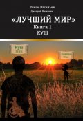 Обложка книги "Лучший мир. Куш"