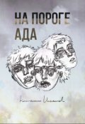 Обложка книги "На пороге ада"