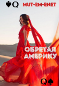 Обложка книги "Обретая Америку"