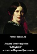 Обложка книги "Анализ стихотворения "Бабушке" поэтессы Марины Цветаевой"
