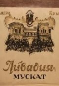Обложка книги "Мускат розовый Ливадия, урожая 1918 года"