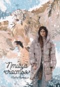 Обложка книги "Птица "счастья""