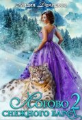 Обложка книги "Логово снежного барса 2"