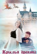 Обложка книги "Крылья дракона"