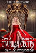 Обложка книги "Старшая сестра его величества. Власть"